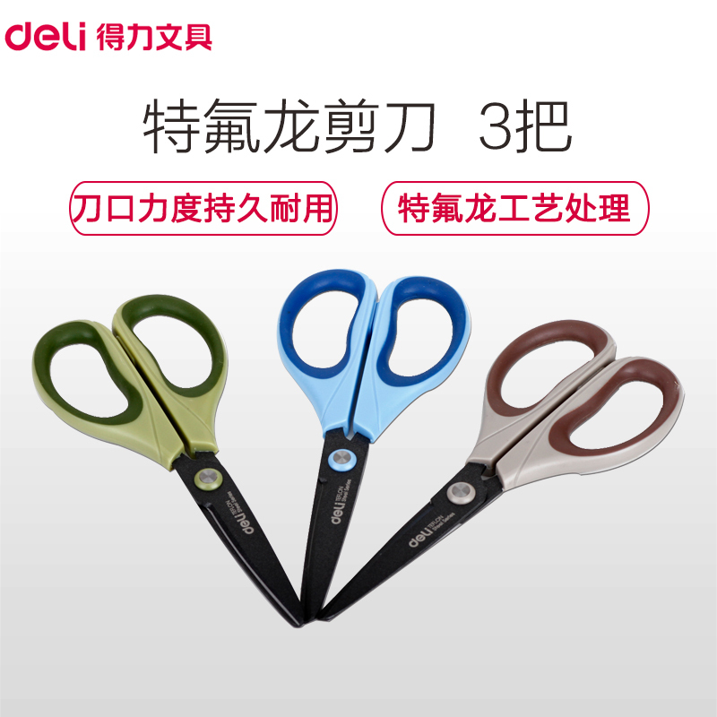 得力6055特氟龙剪刀170mm 3把装合金不锈钢剪刀 办公剪刀 美工剪刀