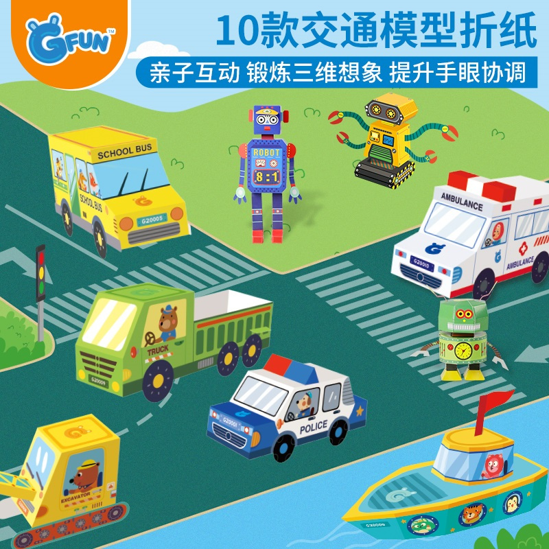 GFUN折纸儿童手工制作玩具3D立体交通工具模型折纸中英文DIY折纸