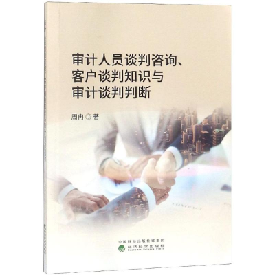 [M]审计人员谈判咨询.客户谈判知识与审计谈判判-9787514193633