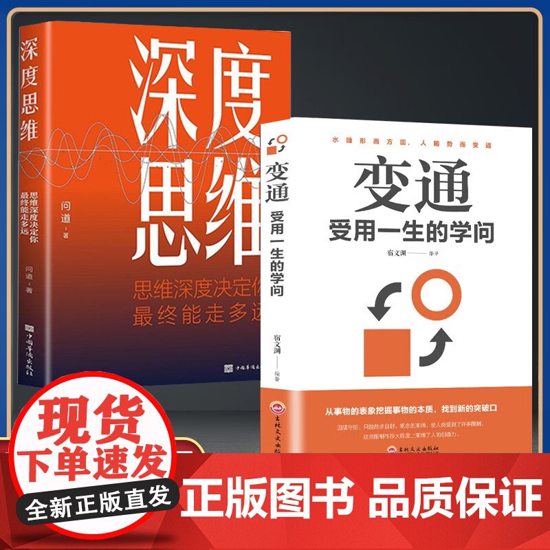 [全2册]深度思维+变通 正版成功人士都在运用的思维法则逆向逻辑书学习自我实现人际交往励志智力脑力开发逻辑逆转方法书籍抖高清大图