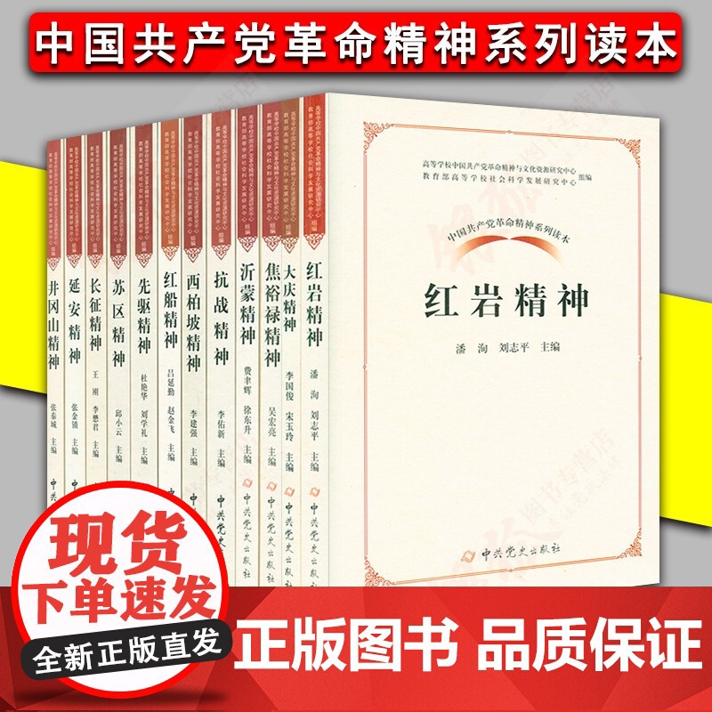 正版 中国共产党革命精神系列读本12本套:井冈山先驱红船苏区西柏坡延安抗战焦裕禄沂蒙红岩大庆长安精神 中共党史出版社高清大图