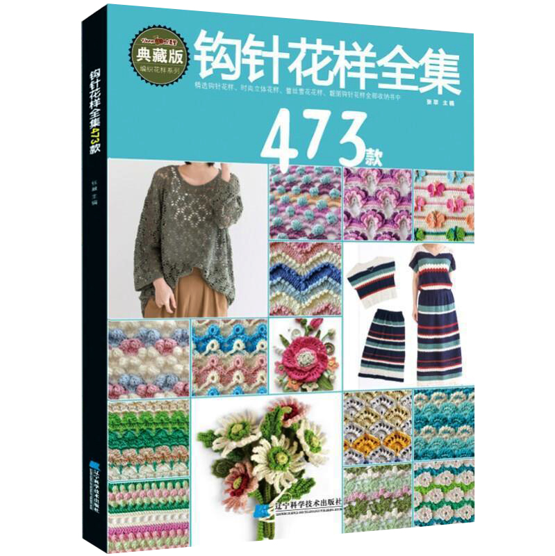 [醉染正版]钩针花样全集473款张翠编著钩针编织教程书零基础入门diy钩针镂空上衣毛衣外套编织方法初学者手工编织立体钩花高清大图