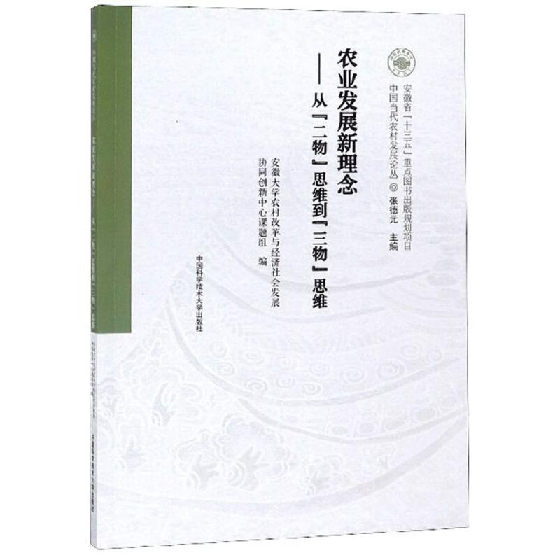 正版新书】农业发展新理念张德元,安徽大学农村改革与经济社会发