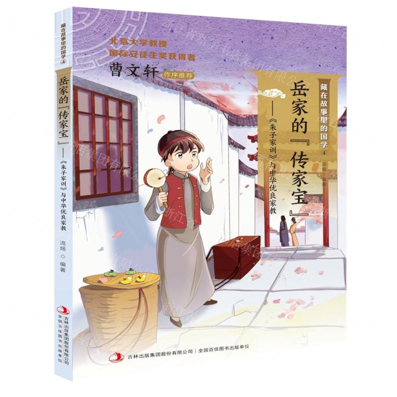 【N】岳家的传家宝--朱子家训与中华优良家教/藏在故事里的国学-9787558169816