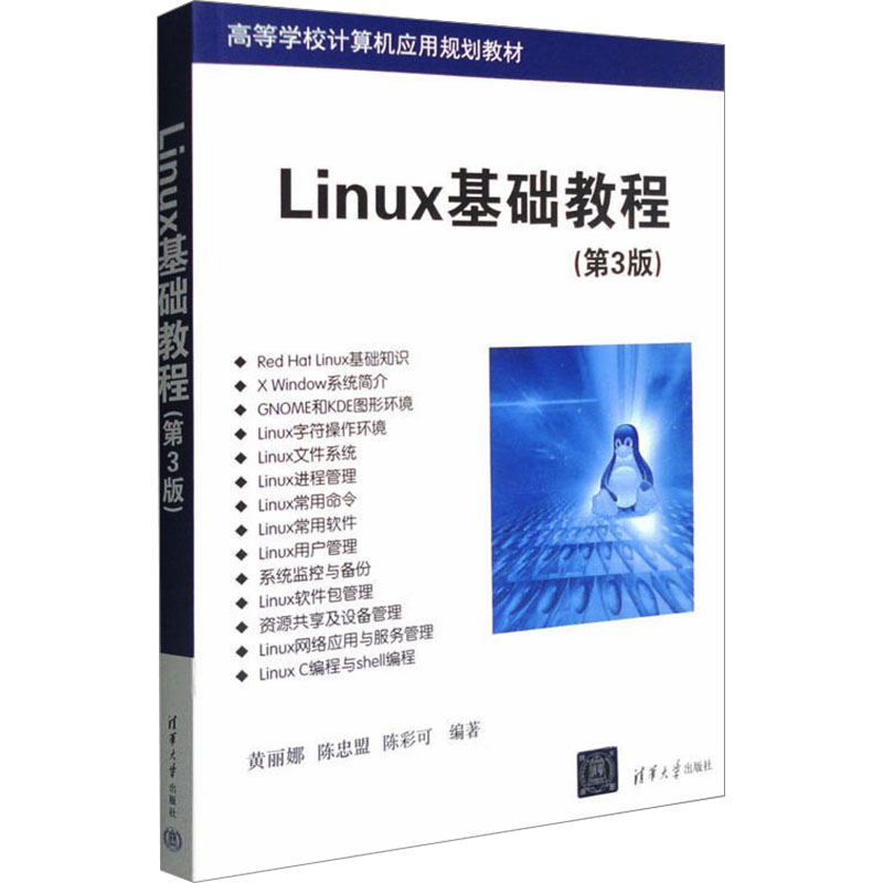 正版新书]Linux基础教程(第3版)黄丽娜著9787302288725高清大图
