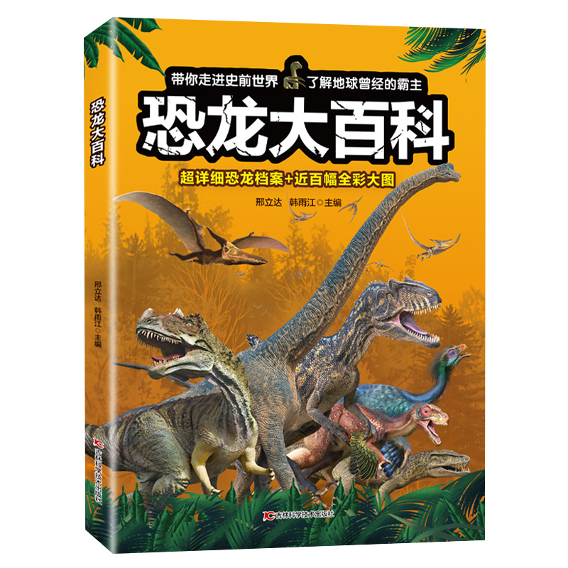 恐龙大百科 [正版]恐龙大百科 恐龙百科全书小学生课外阅读书籍科普动物百科全书儿童dk动物百科系列绘本漫画书揭秘恐龙恐龙