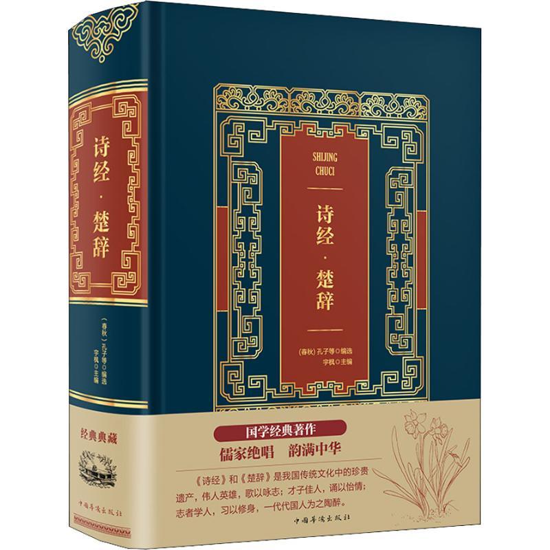 诗经·楚辞 孔子、宇枫 著 (春秋)孔子,宇枫 等 编 文学 文轩网