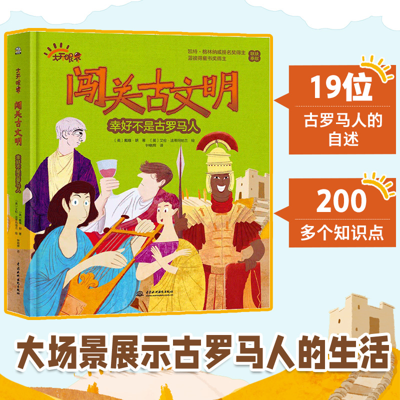 醉染图书闯关古文明 幸好不是古罗马人9787522608303高清大图