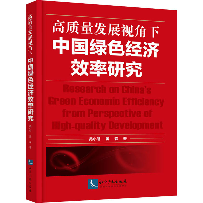 醉染图书高质量发展视角下中国绿色经济效率研究9787513069595高清大图