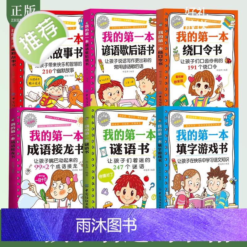 抖音同款 语文小学霸 全套6册我的第一本系列 我的第一本填字游戏书 绕口令书 谜语书 谜语歇后语书 幽默故事书填字谜游戏高清大图