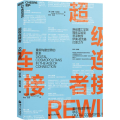 连接者 重新构建世界的联系