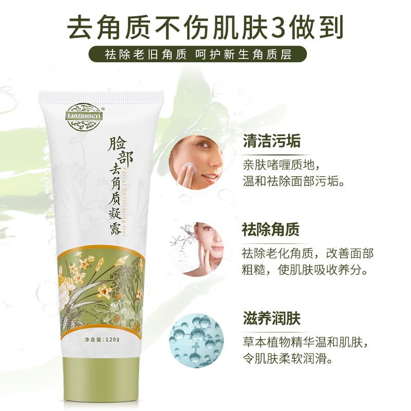 脸部去角质凝露120g 老中医脸部去角质啫喱去黑头粉刺面部女男士皮深层清洁缩毛孔