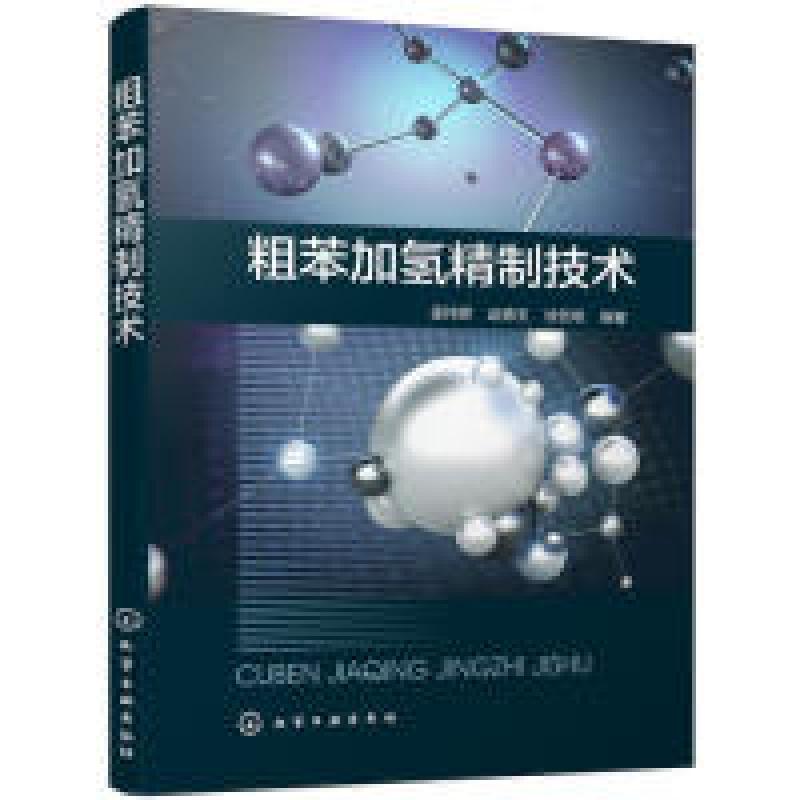 音像粗苯加氢精制技术孟祥辉,赵德玉,徐贺明编著