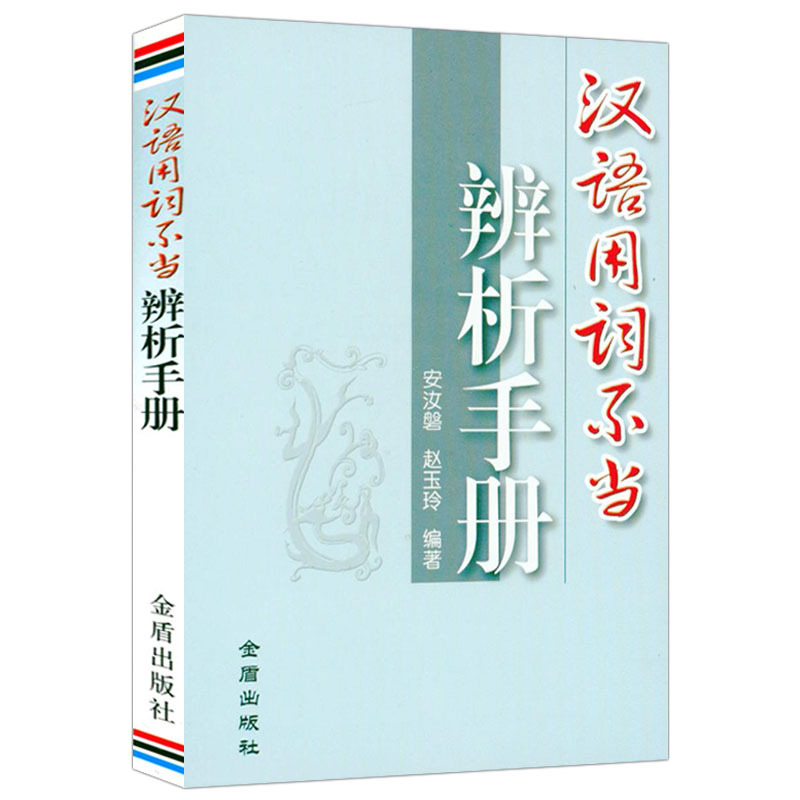 [正版]2册 形容词应用词典+汉语用词不当辨析手册 形容词释义用法例证近义词反义词汉语形容词用法词典工具书籍