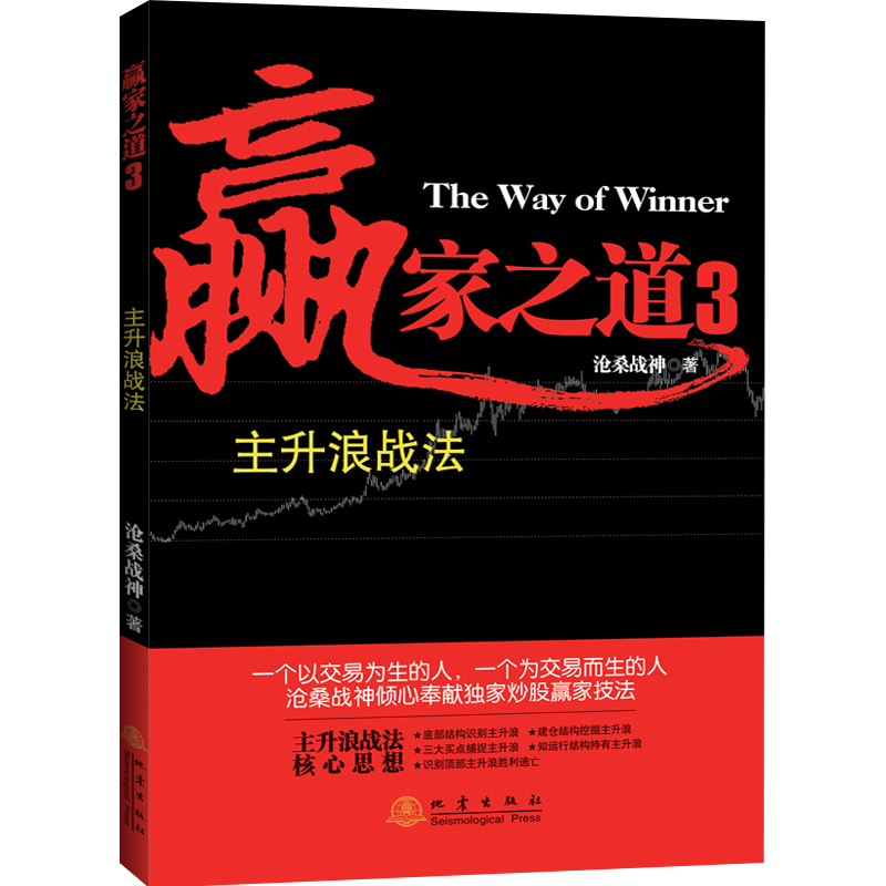 [醉染正版]正版 赢家之道3:主升浪战法 沧桑战神著 涨停板战法 投资理财股票期货庄家操盘手投资技术分析大全作手回忆录炒高清大图