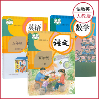 【套装3本】新版五年级上册部编版语文书数学书人教版 小学教材课本教科书 5年级上册语数英共三本人民教育出版社全新正版