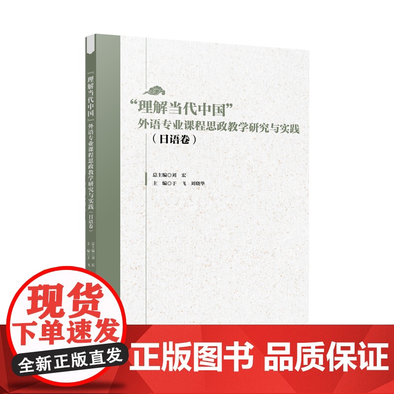 外研社 “理解当代中国”外语专业课程思政教学研究与实践(日语卷 多语种卷 俄语卷 任选)高清大图