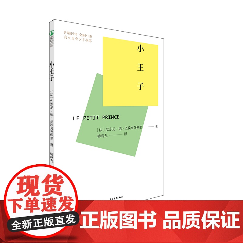 小王子 柳鸣九译本 一部关于成长的童话 中国青年出版社高清大图