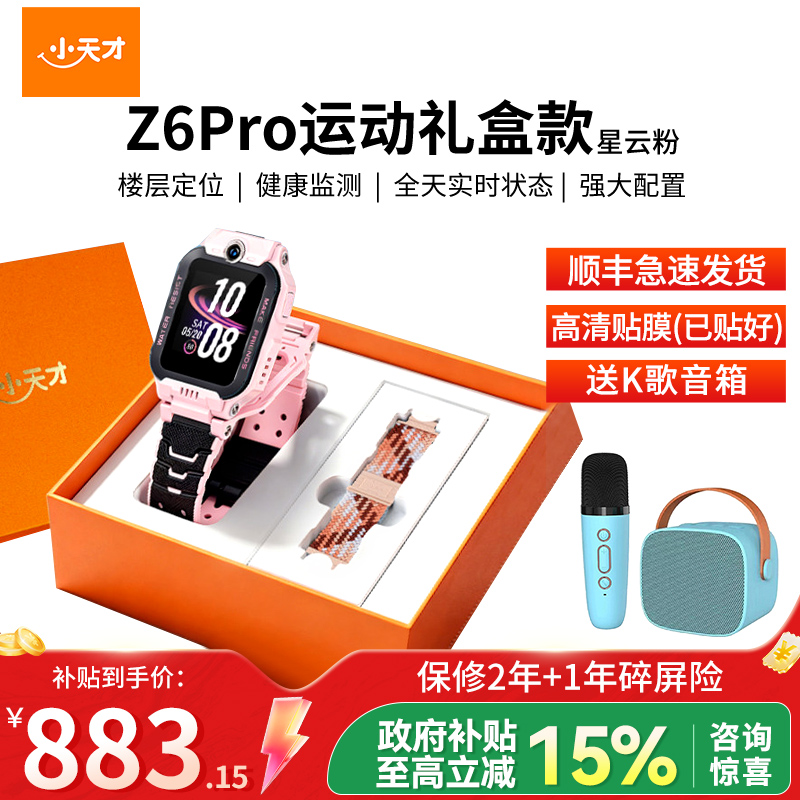 小天才儿童电话手表Z6 Pro 星云粉 运动表带礼盒