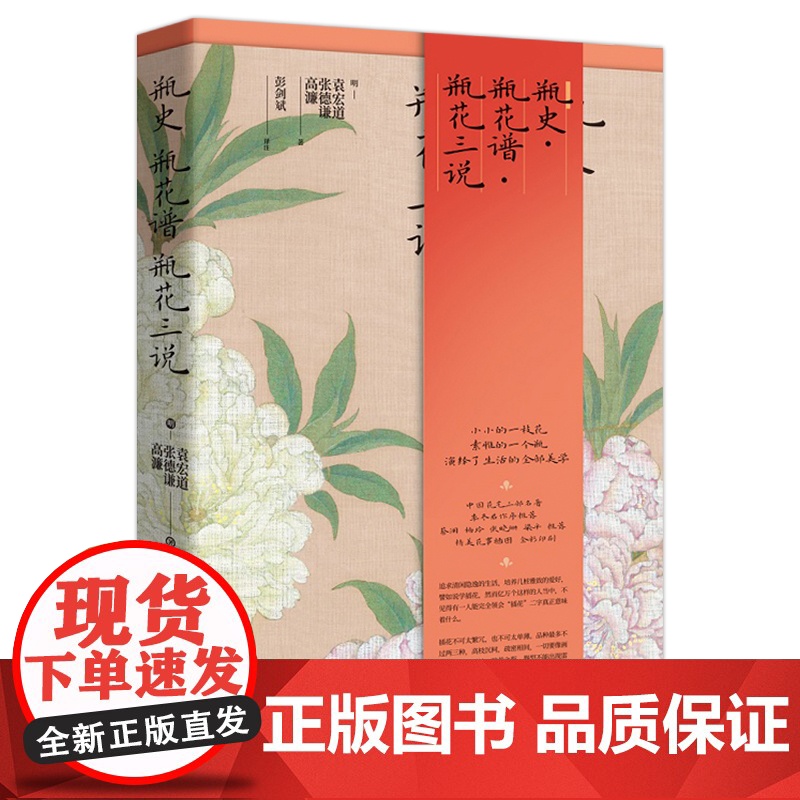[]瓶史 瓶花谱 瓶花三说(精装版)中国古典插花艺术,插花理论开山之作搭茶经随园食单人间有味是清欢北京时代华文书局高清大图
