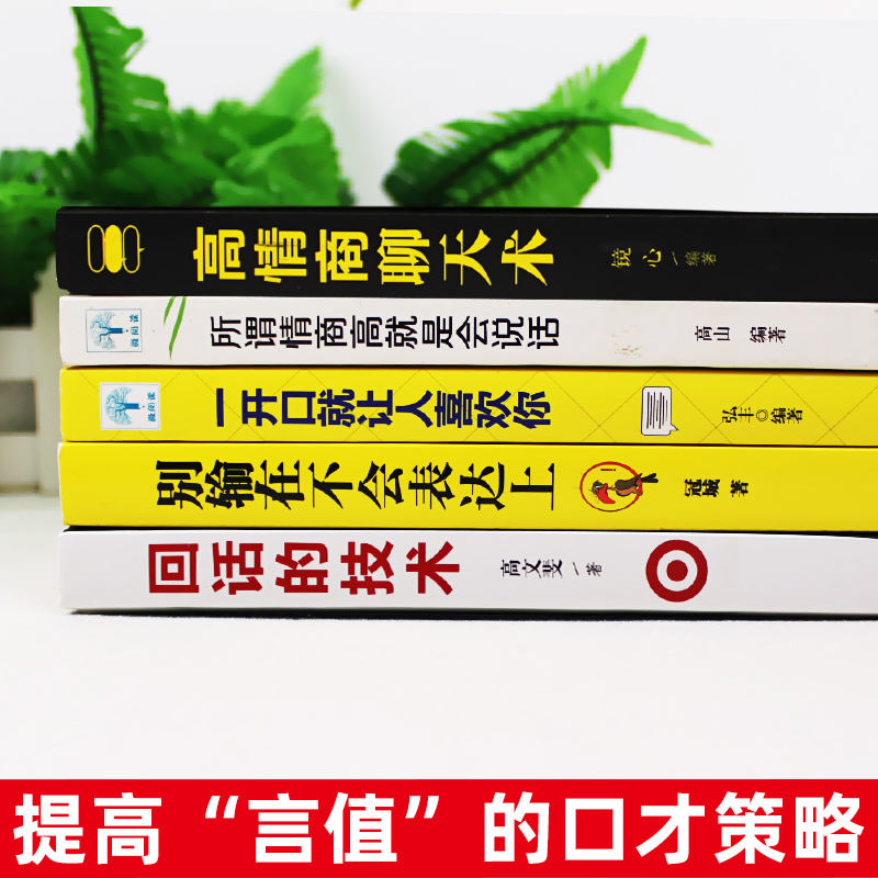 [正版]5册套装高情商聊天术 高情商沟通术 别输在不会表达上口才训练所谓情商高就是会好好说话技巧的销售艺术高情商书籍高清大图