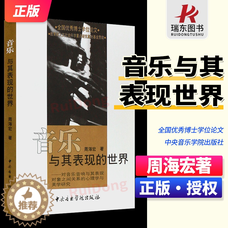 【醉染正版】正版音乐与其表现的世界 周海宏著 全国优秀博士学位论文 心理学与美学研究书 音乐美学领域对音乐表现问题的研