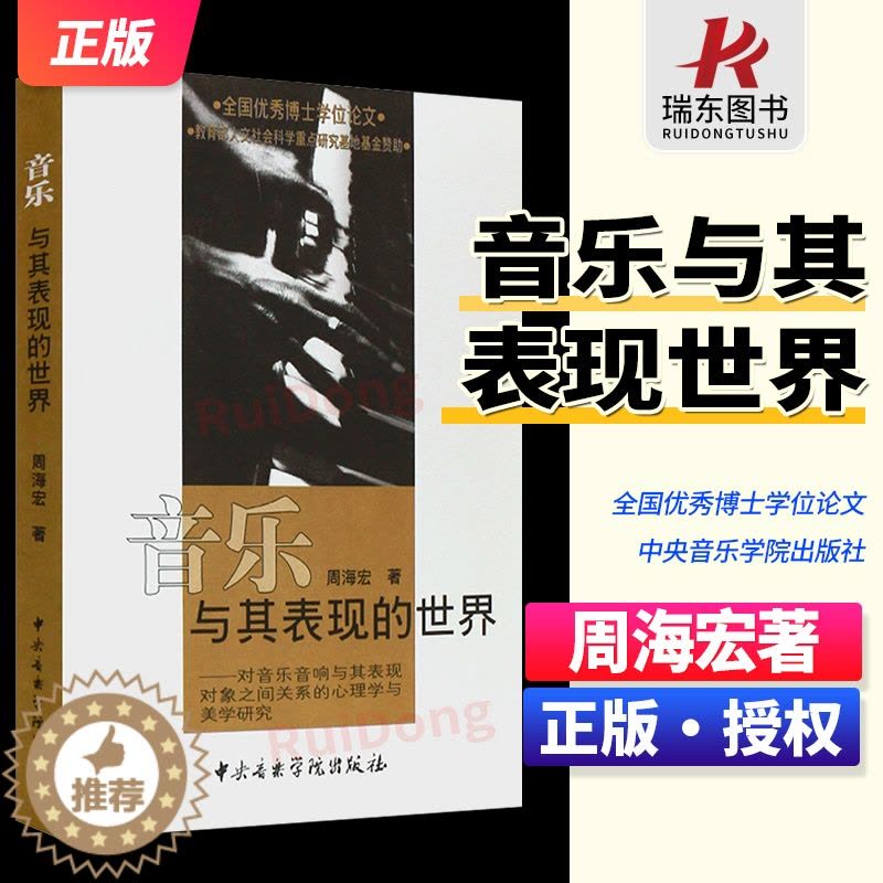 [醉染正版]正版音乐与其表现的世界 周海宏著 全国优秀博士学位论文 心理学与美学研究书 音乐美学领域对音乐表现问题的研图片
