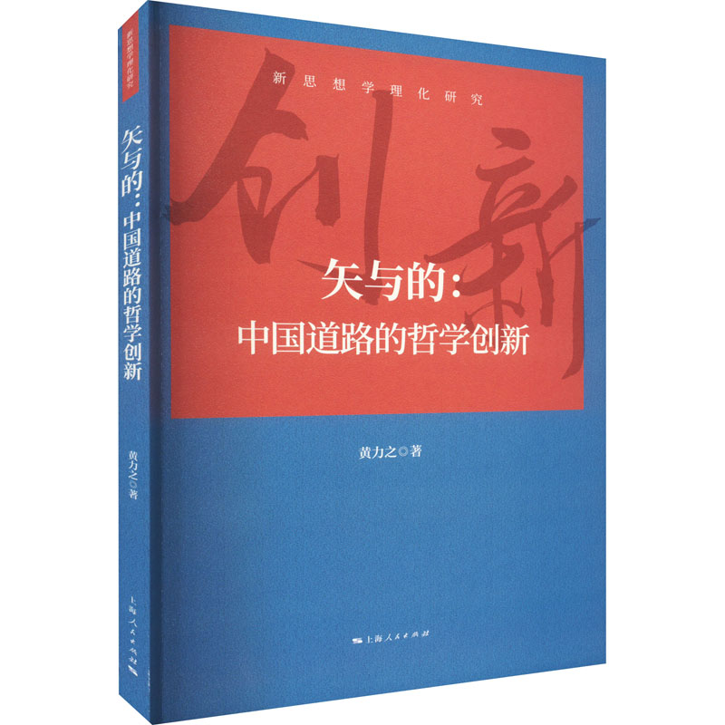 醉染图书矢与的:中国道路的哲学创新9787208177451高清大图