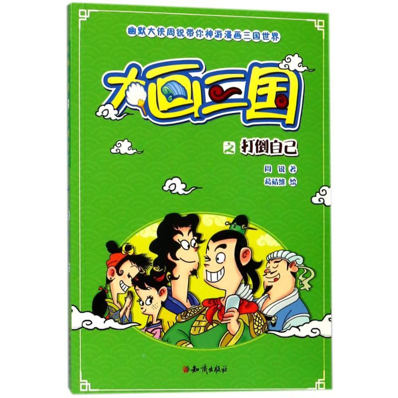 正版新书]打倒自己/大画三国周锐9787501596126高清大图
