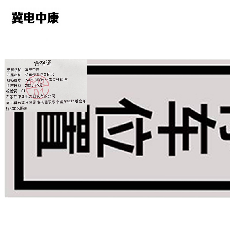 冀电中康 机车停车位置标识 240*1000mm(带立柱抱箍) 套高清大图