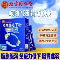 [2盒装]北京同仁堂 益生菌冻干粉 12000亿活性菌18种菌株通用复合益生元调理双歧杆活菌