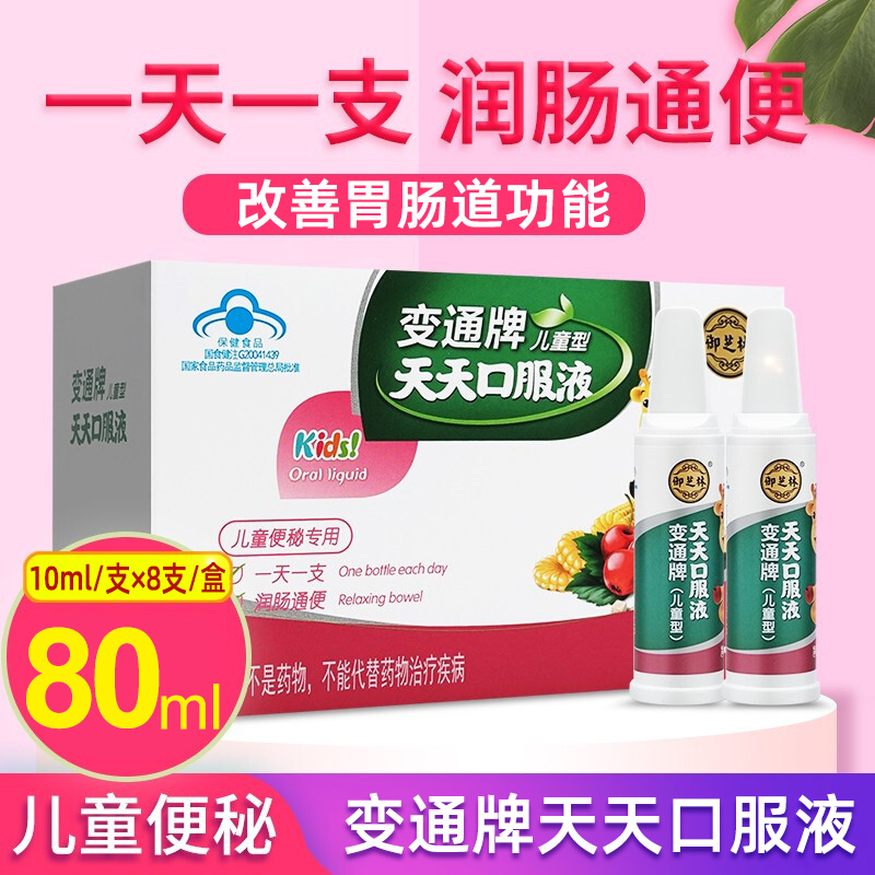 御芝林变通牌儿童型天天口服液8支盒润肠通便改善便小孩秘参数