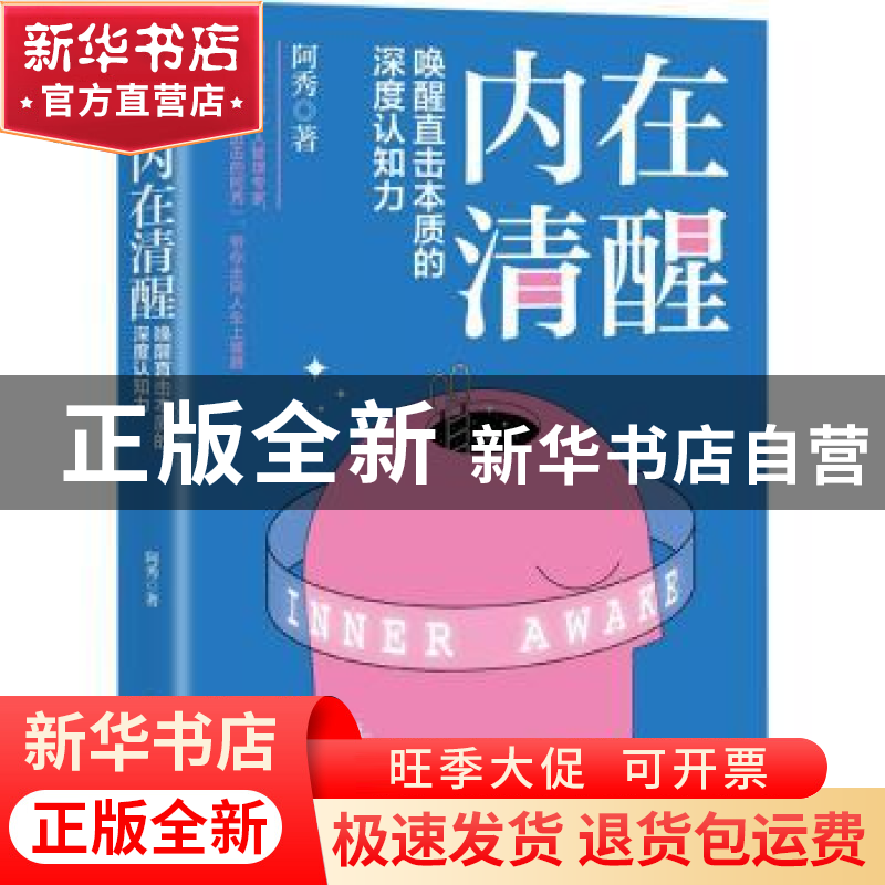 正版 内在清醒:唤醒直击本质的深度认知力 阿秀 中国友谊出版公司高清大图
