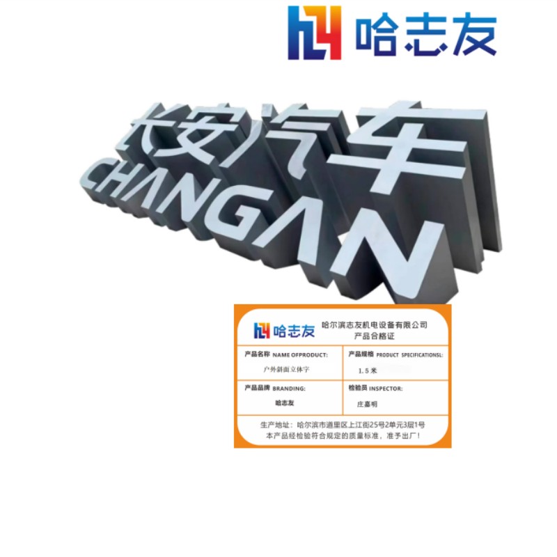 哈志友户外斜面立体字1.5米设计新颖,外形美观,支持定制高清大图