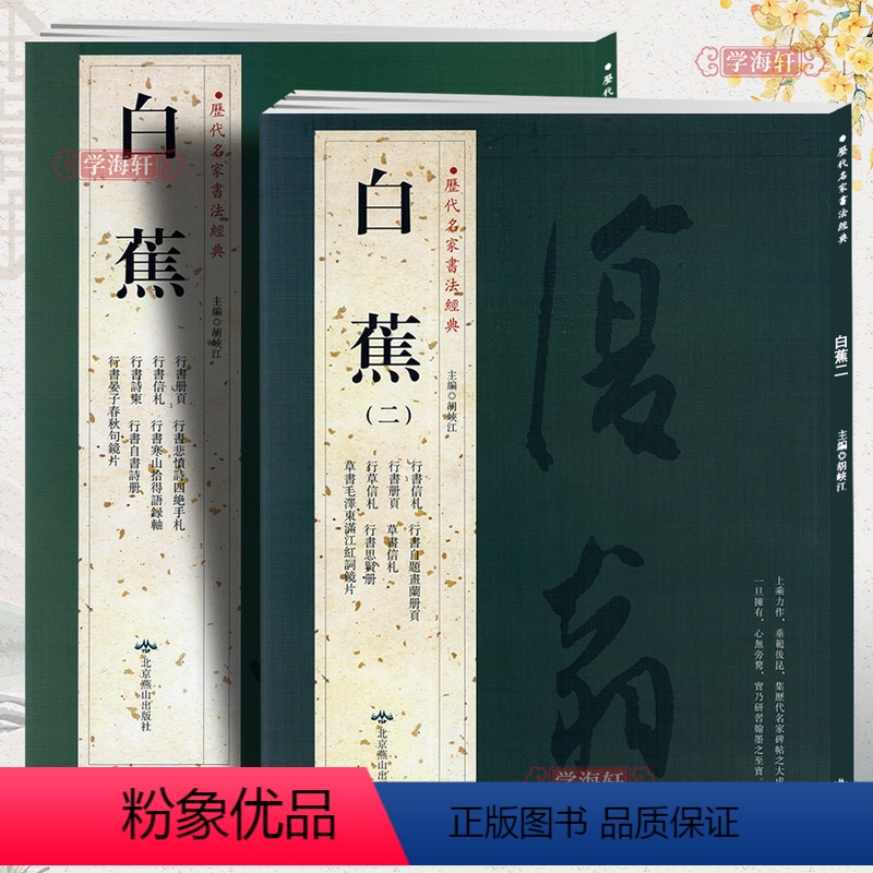 [正版]学海轩 共2本白蕉共78帖历代名家书法墨迹选合集集萃繁体旁注悲愤诗四绝满江红沁园春念奴娇西江月诸葛亮诫子书法扇