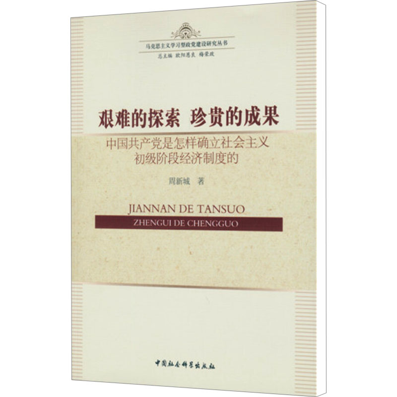 [N]艰难的探索珍贵的成果-9787516168516高清大图