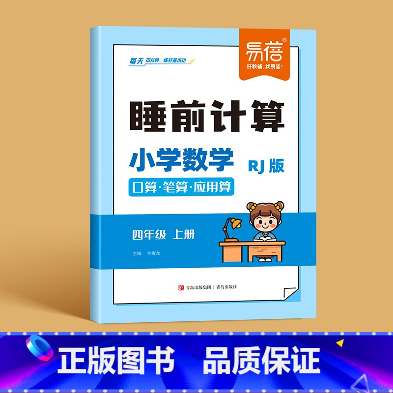 4年级上册 小学通用 [正版]易蓓人教版小学数学睡前计算每日天天练口算笔算应用算一二三四五六年级数学计算题练习本习题册