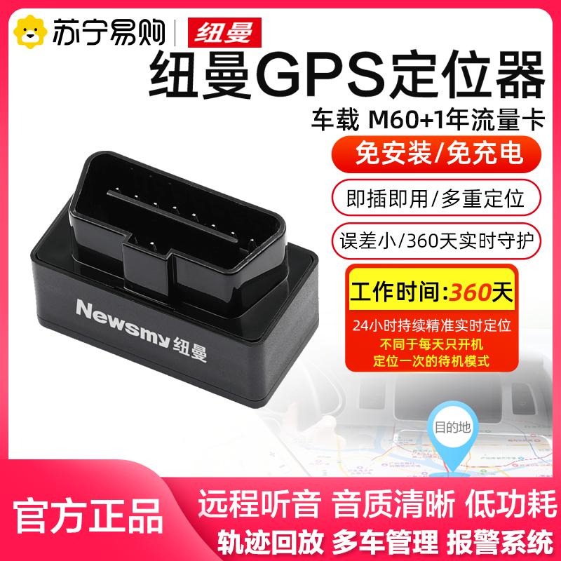 纽曼 Newsmy 电子防盗n50 M60 纽曼 Newsmy 车载gps定位器n50 M60 1年流量卡防丢失gps 儿童定位器老人小孩宝宝防走失个人找人 价格图片品牌报价 苏宁易购纽曼苏宁自营店