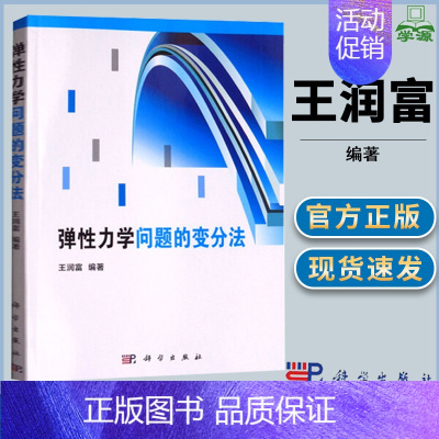 [正版]弹性力学问题的变分法 王润富 科学出版社 弹性力学 力学 物理学类
