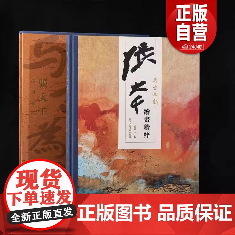 2025正版新书 与古为新 张大千绘画精粹 12幅过亿作品全收录 荟萃大师生涯巅峰之作权威经典 张大千画集作品集全集山水