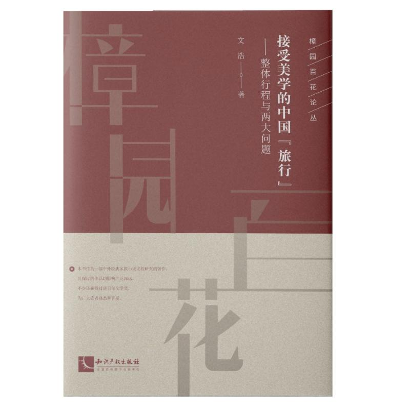 [M]接受美学的中国“旅行”:整体行程与两大问题-9787513063999高清大图