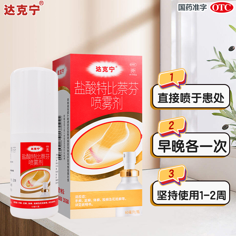 三盒]达克宁盐酸特比萘芬喷雾剂 60ml*3瓶 手癣 足癣 体癣 股癣 花斑癣高清大图