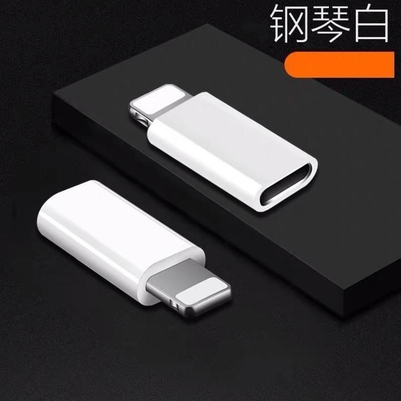 钢琴白 安卓转苹果 安卓转type c华为转苹果充电线转换头手机通用数据线全系列转接头
