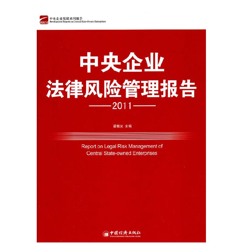 正版新书】2011中国企业法律风险管理报告翟继光9787513605991