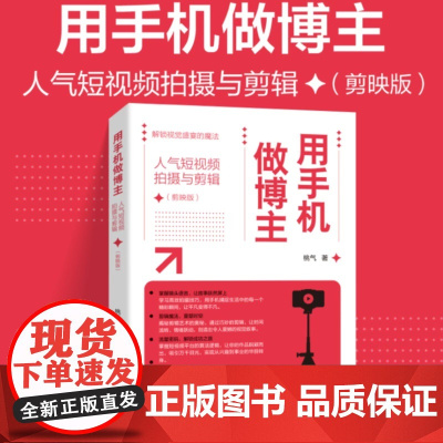 店 用手机做博主 人气短视频拍摄与剪辑 剪映版 Vlog短视频拍摄教程书手机剪映视频教程 构图运镜转场录音技巧大全