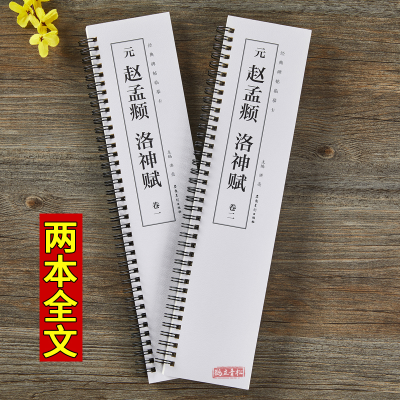 [正版]元赵孟頫 洛神赋 经典碑帖临摹卡近距离临摹字卡临帖卡赵孟俯毛笔行书入门书法书籍