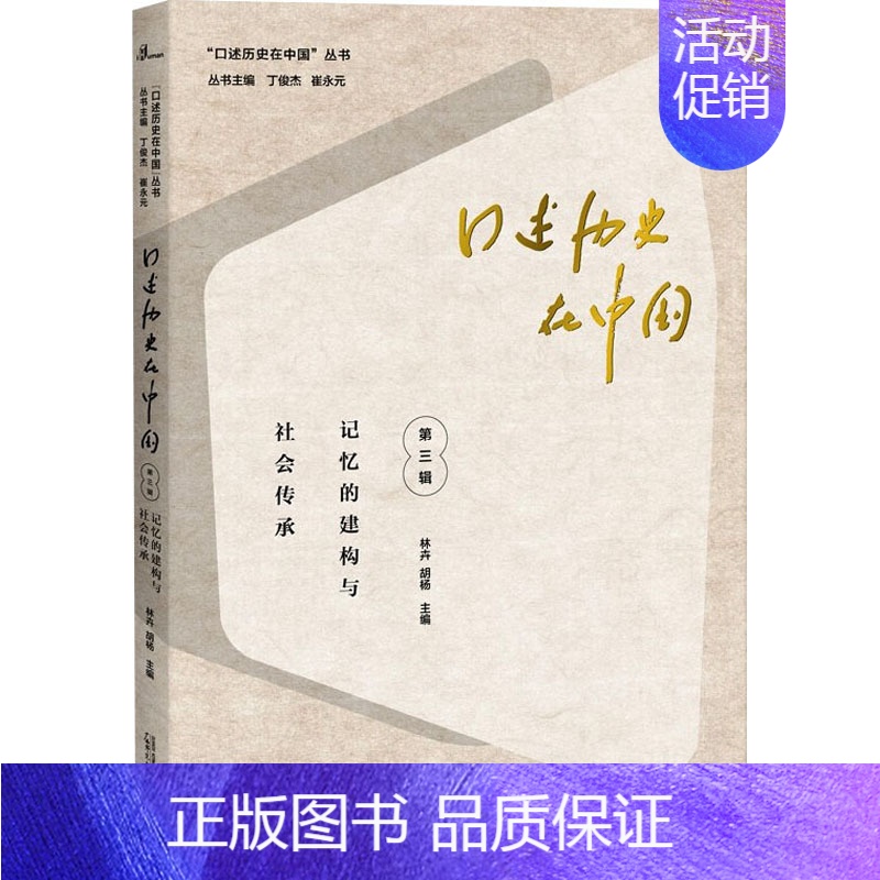 【正版】口述历史在中国 第3辑 记忆的建构与社会传承 林卉,胡杨,丁俊杰 等 编 史学理论社科 书店图书籍 广西师范大学