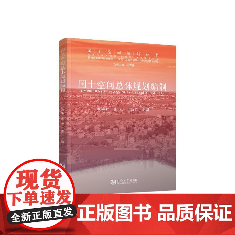 国土空间总体规划编制 彭震伟,张立,王新哲 编 同济大学出版社 建筑设计 建筑/水利(新)
