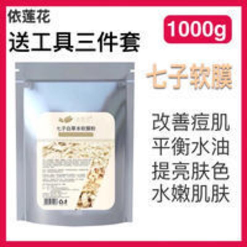依莲花七子白草本软膜粉1000g面膜粉补水保湿提亮肤色美容院专用 依莲花七子白草本软膜粉1000g面膜粉补水保湿提亮肤色