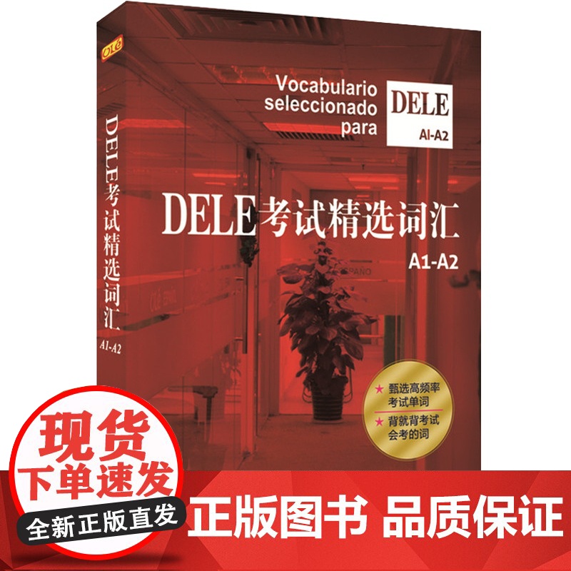 正版 DELE考试精选词汇欧标A1-A2级 沈洲等著西班牙语全球考试单词书 学习辅助教材 词汇的总结和梳理教材 上海译文高清大图